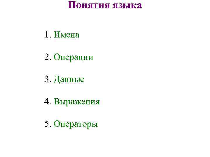 Понятия языка 1. Имена 2. Операции 3. Данные 4. Выражения 5. Операторы 