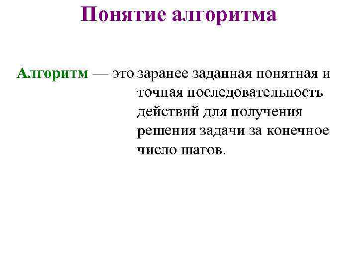 Понятие алгоритма заранее заданная понятная и Алгоритм — это… точная последовательность действий для получения