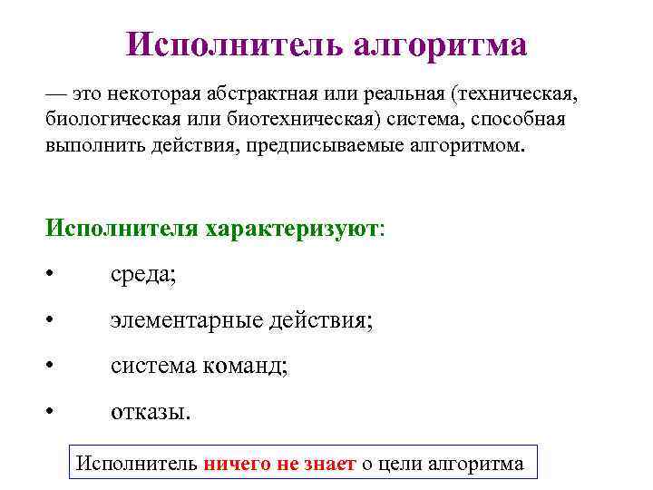 Исполнитель алгоритма — это некоторая абстрактная или реальная (техническая, биологическая или биотехническая) система, способная