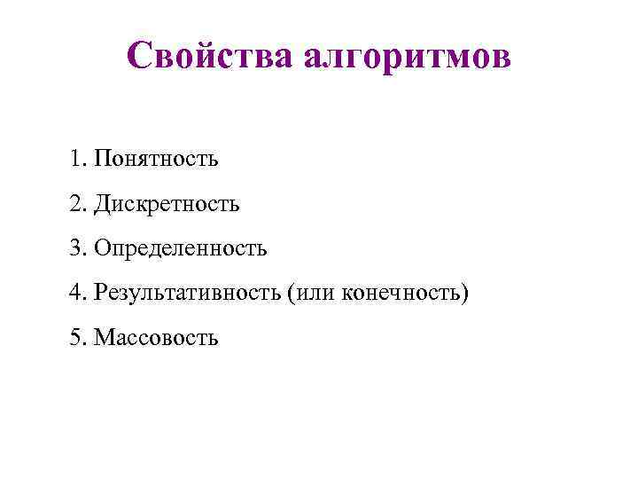 Свойства алгоритмов 1. Понятность 2. Дискретность 3. Определенность 4. Результативность (или конечность) 5. Массовость