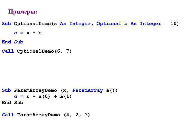 Примеры: Sub Optional. Demo(x As Integer, Optional b As Integer = 10) c =