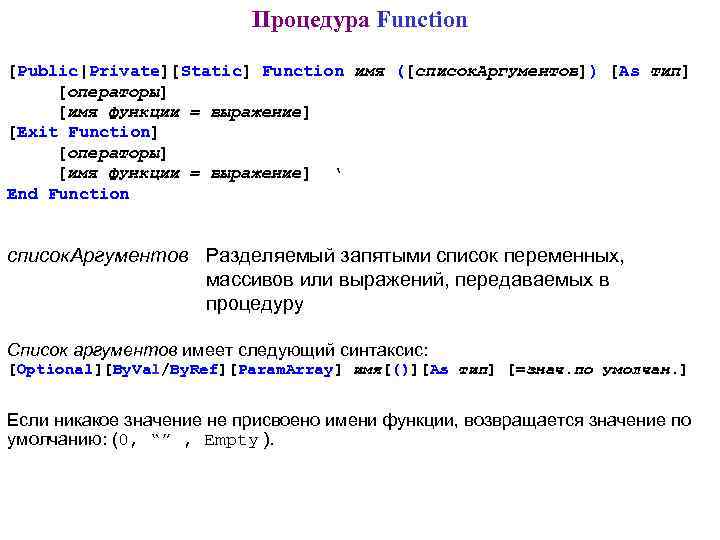 Процедура Function [Public|Private][Static] Function имя ([список. Аргументов]) [As тип] [операторы] [имя функции = выражение]