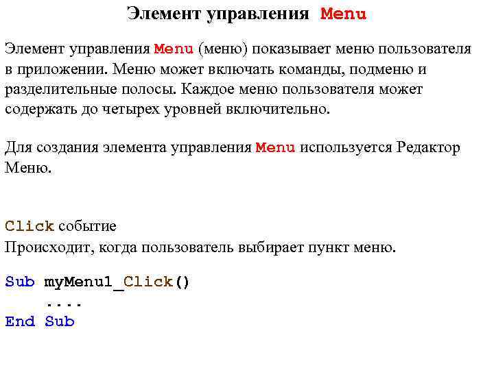 Элемент управления Menu (меню) показывает меню пользователя в приложении. Меню может включать команды, подменю