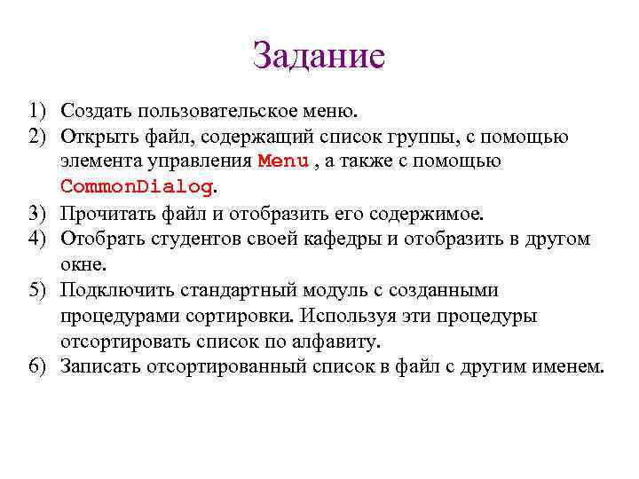 Задание 1) Создать пользовательское меню. 2) Открыть файл, содержащий список группы, с помощью элемента