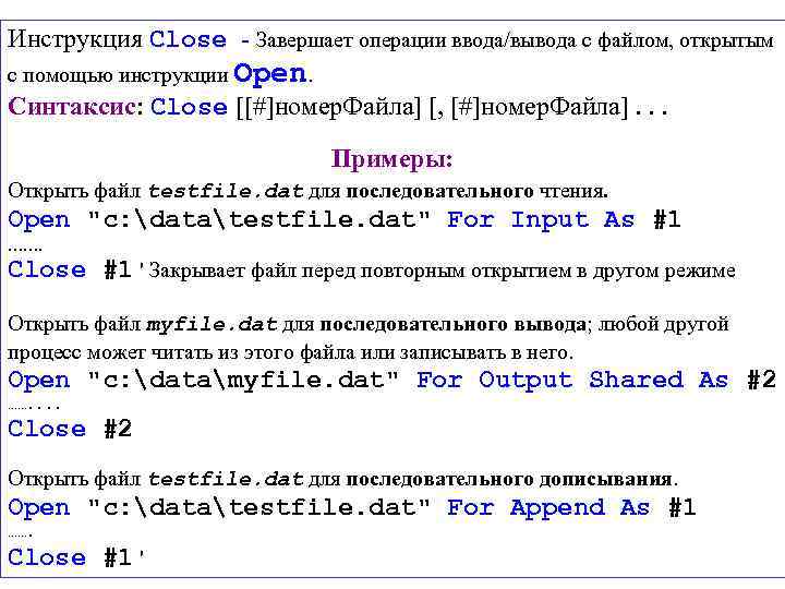 Инструкция Close - Завершает операции ввода/вывода с файлом, открытым с помощью инструкции Open. Синтаксис: