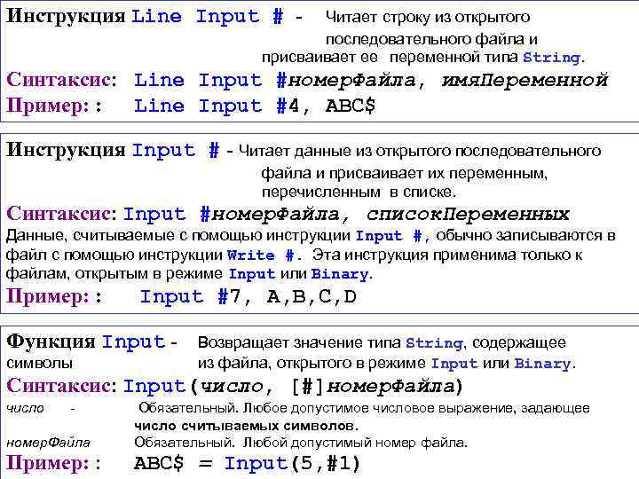 Инструкция Line Input # Читает строку из открытого последовательного файла и присваивает ее переменной