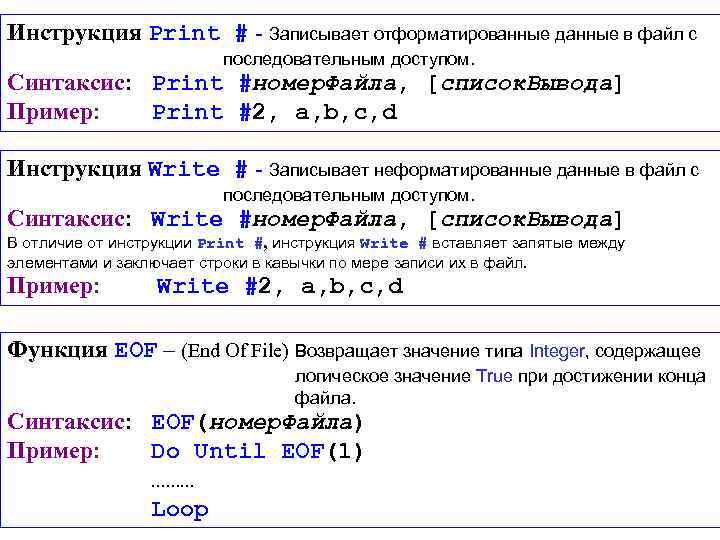 Инструкция Print # - Записывает отформатированные данные в файл с последовательным доступом. Синтаксис: Print