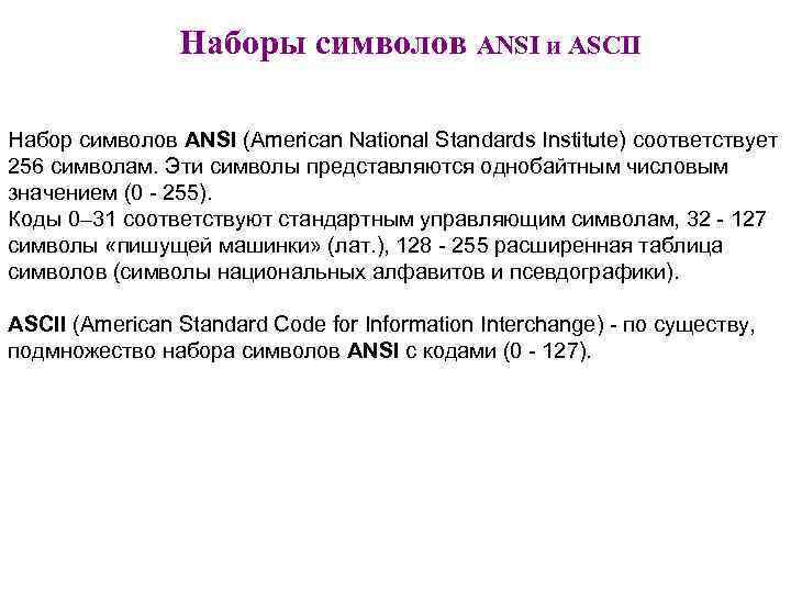 Наборы символов ANSI и ASCII Набор символов ANSI (American National Standards Institute) соответствует 256