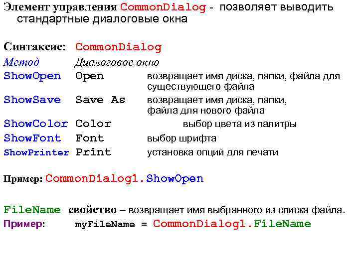 Элемент управления Common. Dialog позволяет выводить стандартные диалоговые окна Синтаксис: Common. Dialog Метод Диалоговое