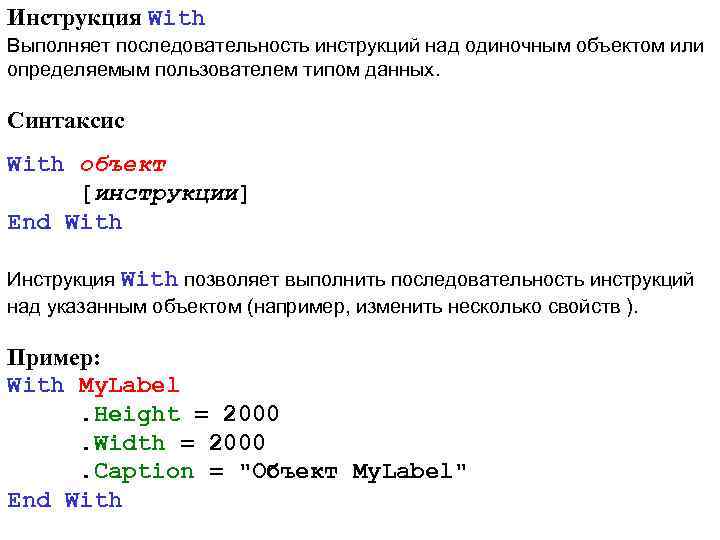 Инструкция With Выполняет последовательность инструкций над одиночным объектом или определяемым пользователем типом данных. Синтаксис