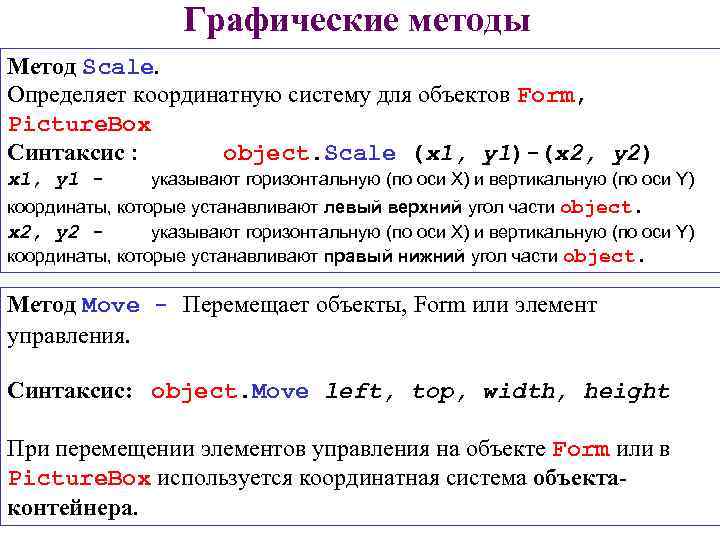 Графические методы Метод Scale. Определяет координатную систему для объектов Form, Picture. Box Синтаксис :