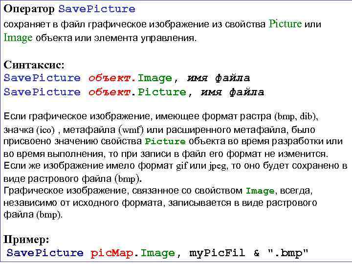 Оператор Save. Picture сохраняет в файл графическое изображение из свойства Picture или Image объекта