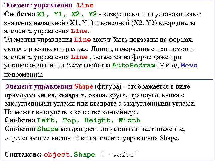 Элемент управления Line Свойства X 1, Y 1, X 2, Y 2 - возвращают