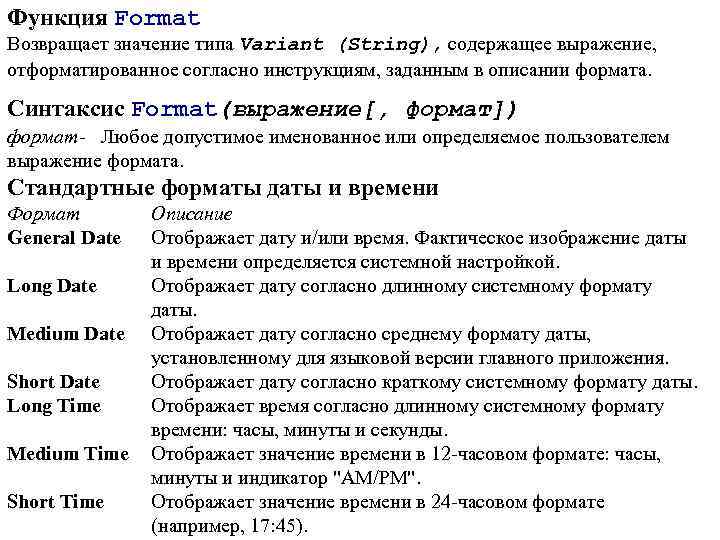 Функция Format Возвращает значение типа Variant (String), содержащее выражение, отформатированное согласно инструкциям, заданным в