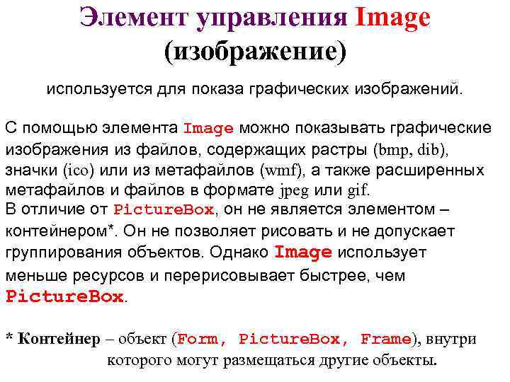 Элемент управления Image (изображение) используется для показа графических изображений. С помощью элемента Image можно