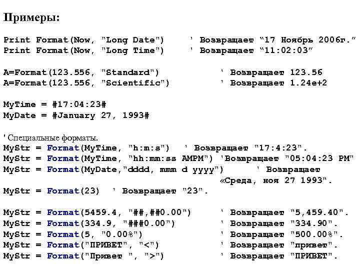 Примеры: Print Format(Now, "Long Date") Print Format(Now, "Long Time") ' Возвращает “ 17 Ноябрь