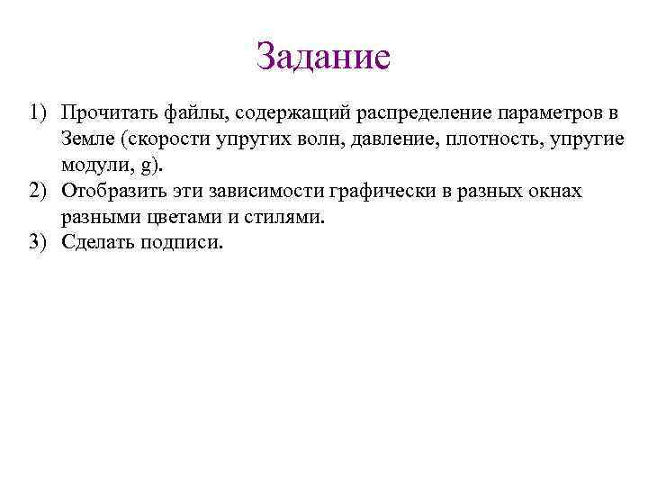 Задание 1) Прочитать файлы, содержащий распределение параметров в Земле (скорости упругих волн, давление, плотность,