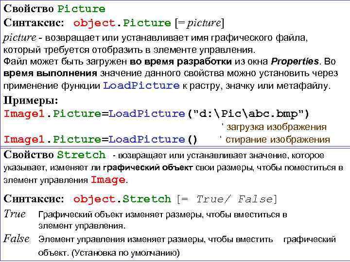 Свойство Picture Синтаксис: object. Picture [= picture] picture - возвращает или устанавливает имя графического