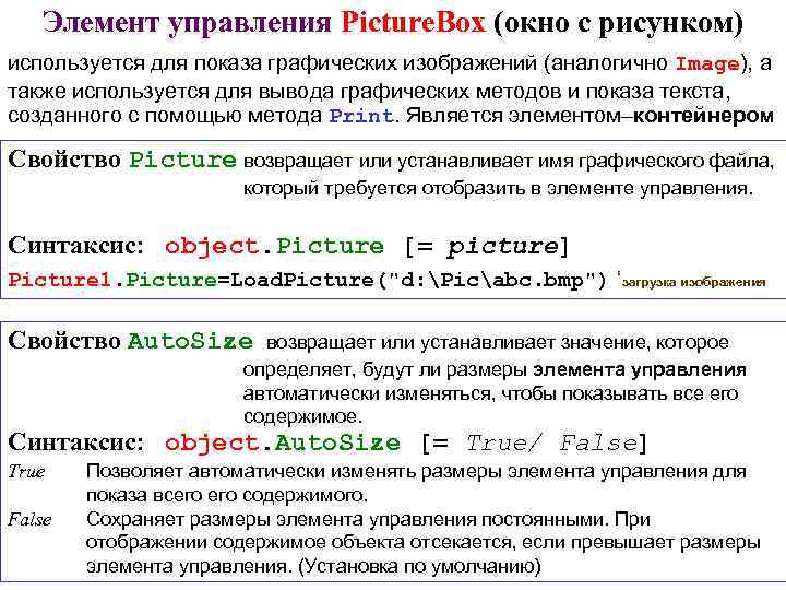 Элемент управления Picture. Box (окно с рисунком) используется для показа графических изображений (аналогично Image),