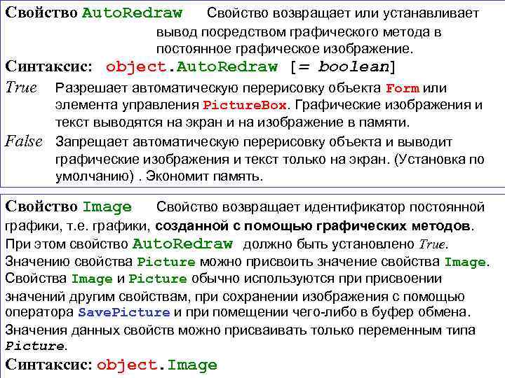 Свойство Auto. Redraw Свойство возвращает или устанавливает вывод посредством графического метода в постоянное графическое