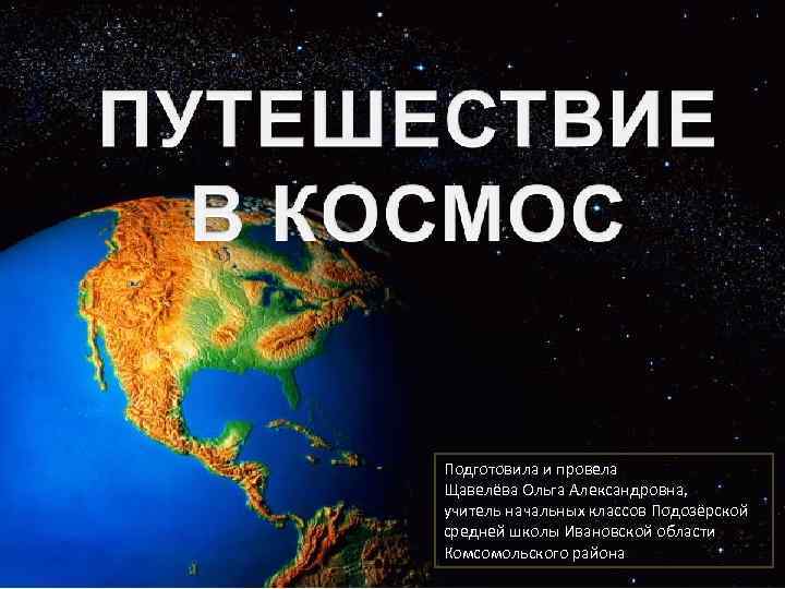 Подготовила и провела Щавелёва Ольга Александровна, учитель начальных классов Подозёрской средней школы Ивановской области