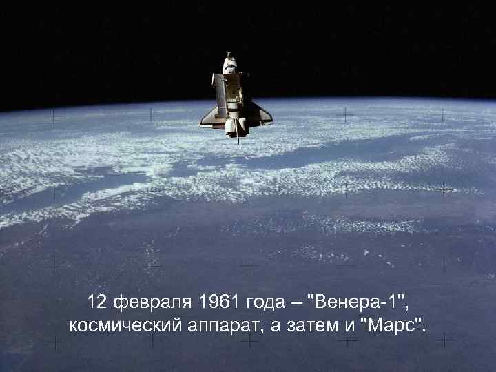 12 февраля 1961 года – 