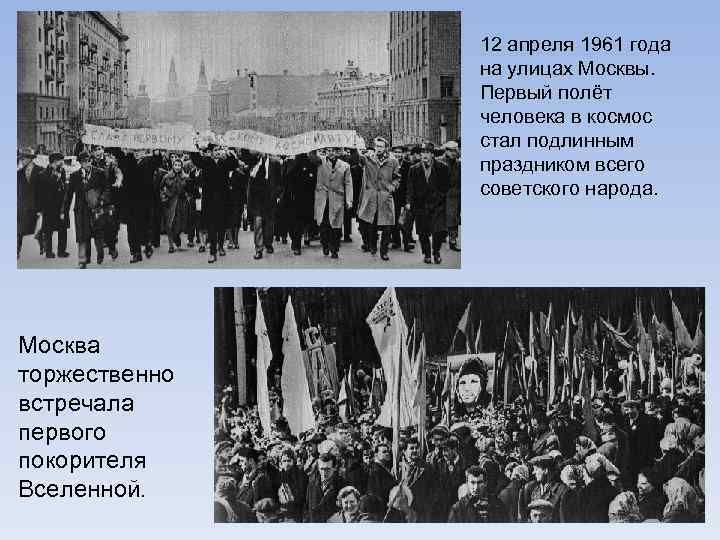 12 апреля 1961 года на улицах Москвы. Первый полёт человека в космос стал подлинным