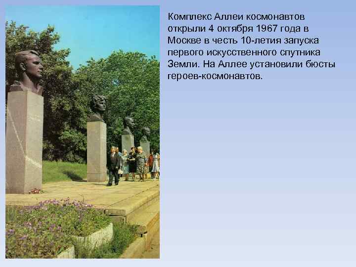 Комплекс Аллеи космонавтов открыли 4 октября 1967 года в Москве в честь 10 -летия