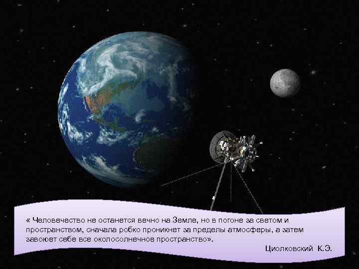  « Человечество не останется вечно на Земле, но в погоне за светом и