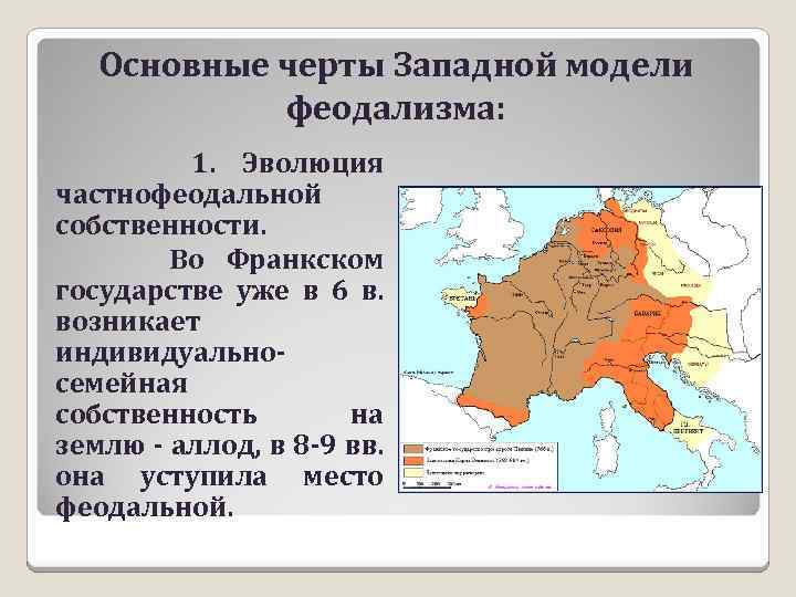 Основные черты Западной модели феодализма: 1. Эволюция частнофеодальной собственности. Во Франкском государстве уже в