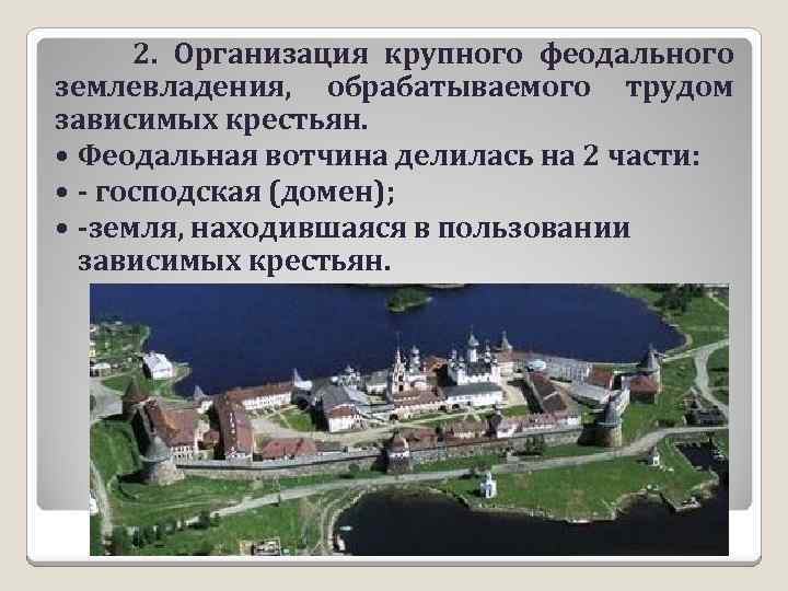  2. Организация крупного феодального землевладения, обрабатываемого трудом зависимых крестьян. Феодальная вотчина делилась на