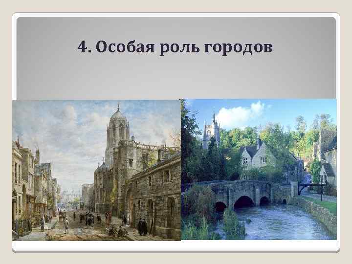 4. Особая роль городов 