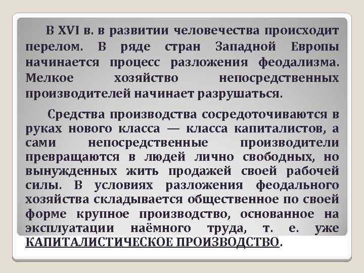  В XVI в. в развитии человечества происходит перелом. В ряде стран Западной Европы