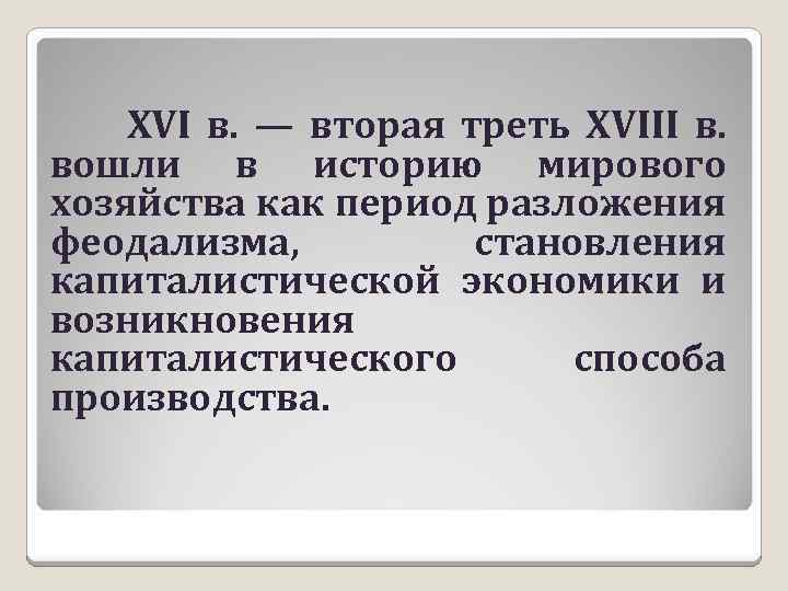  XVI в. — вторая треть XVIII в. вошли в историю мирового хозяйства как