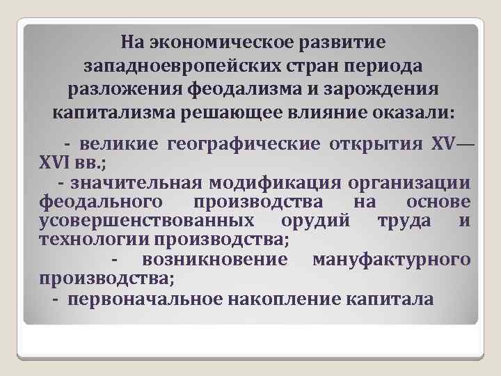 На экономическое развитие западноевропейских стран периода разложения феодализма и зарождения капитализма решающее влияние оказали: