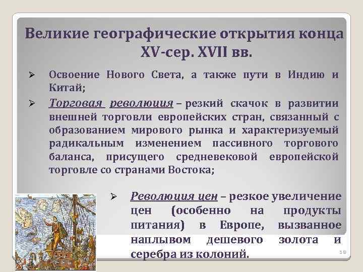 Великие географические открытия конца XV-сер. XVII вв. Ø Ø Освоение Нового Света, а также