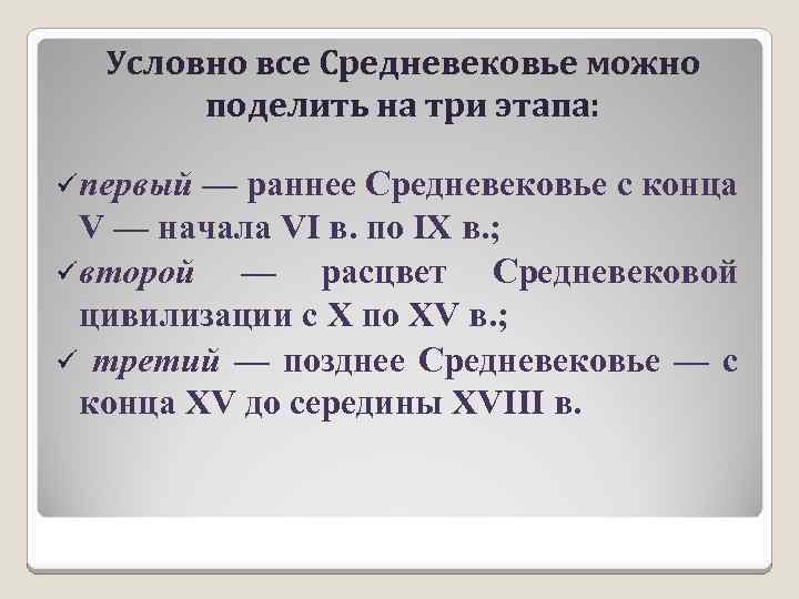 Условно все Средневековье можно поделить на три этапа: üпервый — раннее Средневековье с конца