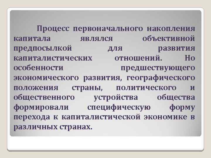 Процесс первоначального накопления капитала являлся объективной предпосылкой для развития капиталистических отношений. Но особенности