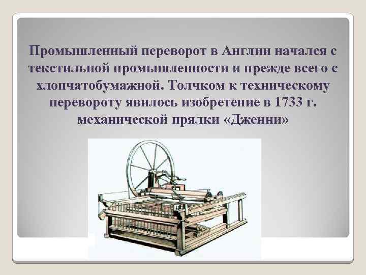 Промышленный переворот в Англии начался с текстильной промышленности и прежде всего с хлопчатобумажной. Толчком