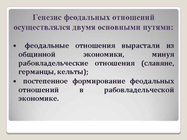 Гуревич генезис феодализма в западной европе