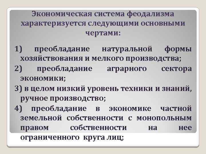 Экономическая система феодализма характеризуется следующими основными чертами: 1) преобладание натуральной формы хозяйствования и мелкого