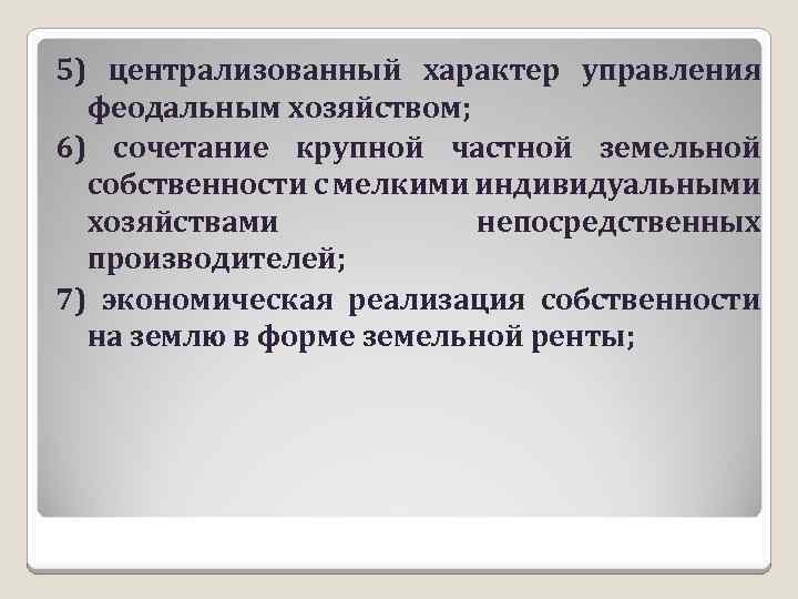 5) централизованный характер управления феодальным хозяйством; 6) сочетание крупной частной земельной собственности с мелкими
