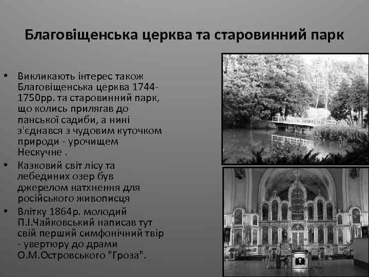 Благовіщенська церква та старовинний парк • Викликають інтерес також Благовіщенська церква 17441750 рр. та