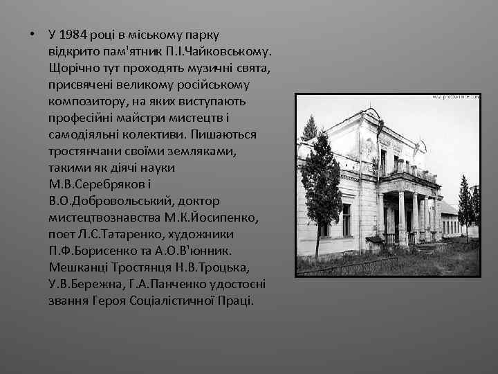  • У 1984 році в міському парку відкрито пам'ятник П. І. Чайковському. Щорічно