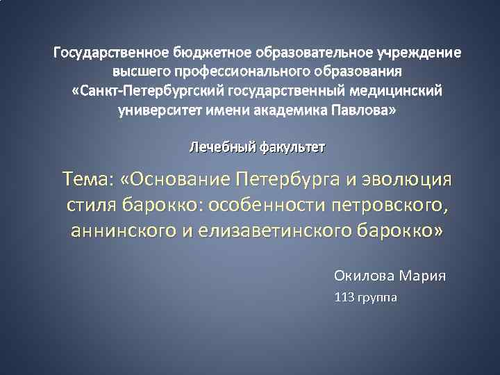 Государственное бюджетное образовательное учреждение высшего профессионального образования «Санкт-Петербургский государственный медицинский университет имени академика Павлова»