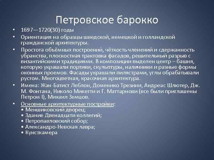 Петровское барокко • 1697— 1720(30) годы • Ориентация на образцы шведской, немецкой и голландской