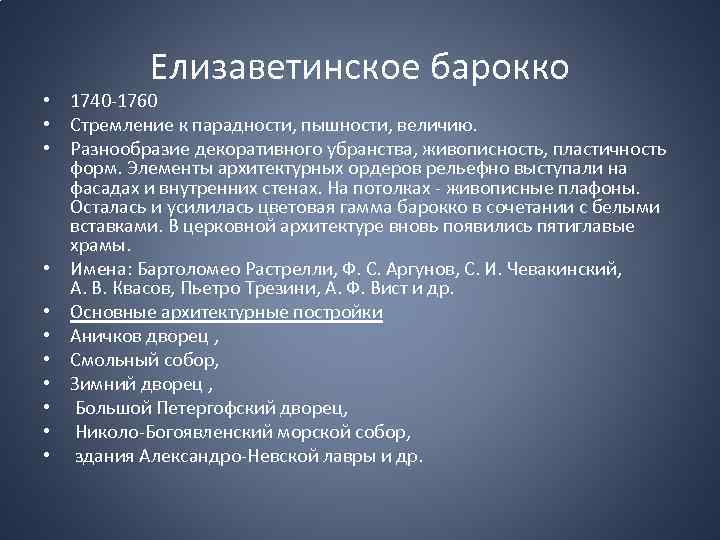 Елизаветинское барокко • 1740 -1760 • Стремление к парадности, пышности, величию. • Разнообразие декоративного