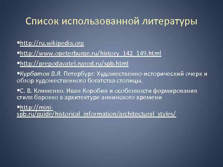 Список использованной литературы §http: //ru. wikipedia. org §http: //www. opeterburge. ru/history_142_149. html §http: //prepodavatel.