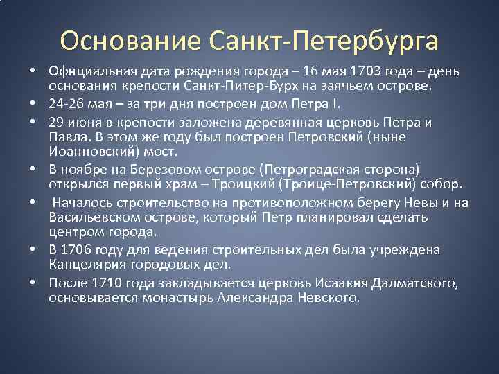 Основание Санкт-Петербурга Основание Санкт-Петербу • Официальная дата рождения города – 16 мая 1703 года