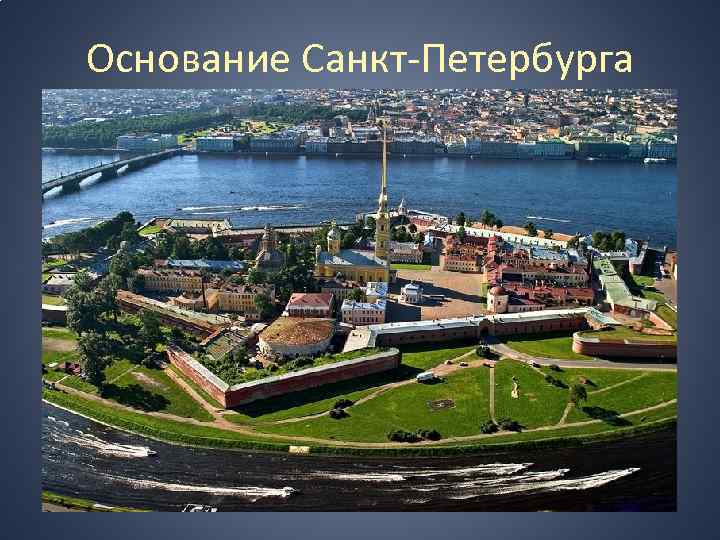 Основание Санкт-Петербурга • Официальная дата рождения города – 16 мая 1703 года – день